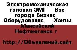 Электромеханическая головка ЭМГ. - Все города Бизнес » Оборудование   . Ханты-Мансийский,Нефтеюганск г.